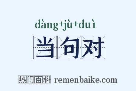 当句对是什么意思的图片
